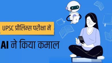 Photo of UPSC प्रीलिम्स परीक्षा में AI ने मारी बाजी, 7 मिनट में किया कमाल