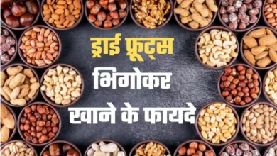 Photo of खाली पेट भीगे हुए ड्राई फ्रूट्स खाने के हैं ढेरों फायदे