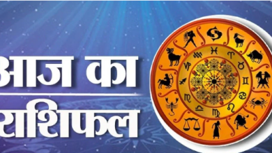 Photo of 23 जुलाई का राशिफल: कर्क, कुंभ और मीन राशि वालों की भौतिक सुख सुविधाओं में होगा इजाफा