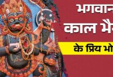 Photo of आज है मासिक कालाष्टमी, जानिए पूजा विधि, भोग और मंत्र