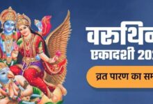 Photo of कब और कैसे करें वरूथिनी एकदाशी का पारण, अभी नोट करें शुभ मुहूर्त