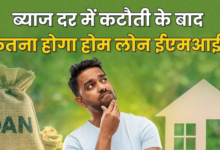 Photo of RBI जल्द करेगा Repo Rate में कटौती, इतनी सस्ती हो सकती है आपके होम लोन की EMI