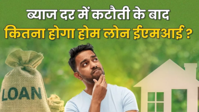 Photo of RBI जल्द करेगा Repo Rate में कटौती, इतनी सस्ती हो सकती है आपके होम लोन की EMI