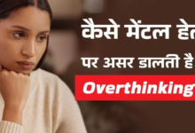 Photo of Overthinking से बढ़ सकता है कई बीमार‍ियों का खतरा