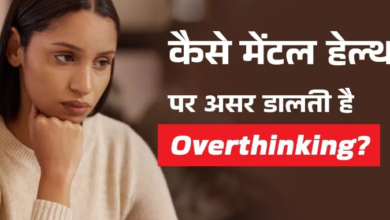 Photo of Overthinking से बढ़ सकता है कई बीमार‍ियों का खतरा