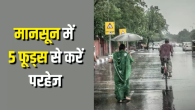 Photo of Monsoon में इन 5 चीजों को खाने से करें परहेज, वरना हो जाएगा पेट खराब