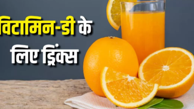 Photo of शरीर में हो गई है Vitamin-D की कमी, तो रोज पिएं ये 4 ड्रिंक्स