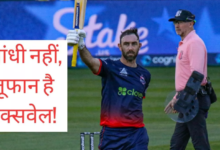 Photo of ग्लेन मैक्सवेल : 13 छक्के और 216 का स्ट्राइक रेट…,जड़ा रिकॉर्ड तोड़ शतक