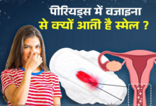 Photo of Periods के दौरान वजाइना से आती है तेज बदबू? इन 5 तरीकों से पाएं फ्रेशनेस