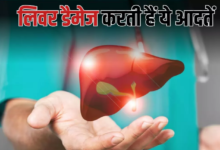 Photo of आपकी ही 5 गलतियां बढ़ा रही हैं लिवर की बीमारियों का खतरा