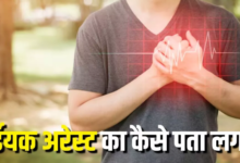 Photo of कार्डियक अरेस्ट आने पर दिखाई देते हैं ये 8 लक्षण
