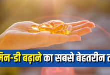 Photo of सप्लीमेंट्स नहीं, ये है विटामिन-डी की कमी दूर करने का सबसे बेस्ट तरीका