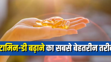 Photo of सप्लीमेंट्स नहीं, ये है विटामिन-डी की कमी दूर करने का सबसे बेस्ट तरीका