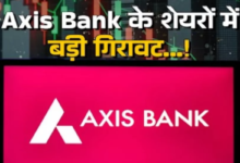 Photo of Axis Bank के शेयर हुए धड़ाम, तिमाही नतीजों का दिखा असर