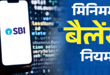 Photo of SBI में क्या है मिनिमम बैलेंस का नियम, क्या खाते में पैसा कम होने पर कट जाएंगे पैसे?