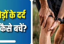 Photo of ज्वॉइंट्स को रखना चाहते हैं हेल्दी, तो आज से ही शुरू कर दें ये 5 काम