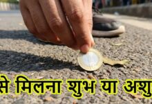 Photo of रास्ते में गिरे हुए पैसे मिलना शुभ या अशुभ?