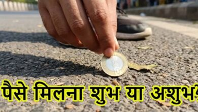 Photo of रास्ते में गिरे हुए पैसे मिलना शुभ या अशुभ?