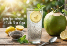 Photo of ग्लोइंग स्किन के साथ वेट लॉस करने के लिए रोज पिएं नारियल पानी और चिया सीड्स