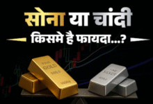 Photo of सोना या चांदी अभी किसमे निवेश करने में है फायदा, कौन देगा आपको ज्यादा रिटर्न