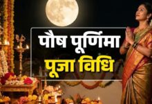 Photo of पौष पूर्णिमा आज, इस विधि से करें पूजा