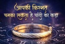 Photo of चांदी का कड़ा पहनने से खुल जाएंगे बंद किस्मत के ताले, जानें किन राशियों के लिए होता है शुभ?