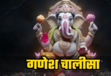 Photo of गणेश चालीसा का चमत्कार, जब हर रास्ता बंद हो जाए, तब विघ्नहर्ता दिखाते हैं मार्ग