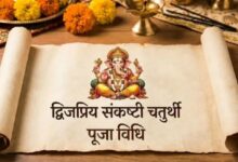 Photo of द्विजप्रिय संकष्टी चतुर्थी पर इस विधि से करें पूजा, जानें बप्पा का प्रिय भोग और फूल