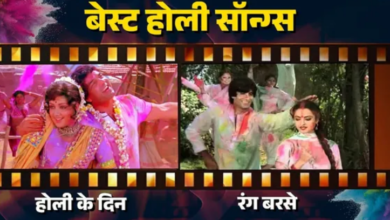 Photo of होली के रंग का नशा दोगुना करेंगे ये गाने, इनके बिना अधूरा है त्योहार