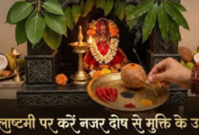Photo of नजर दोष से बचने के लिए कालाष्टमी पर करें ये गुप्त उपाय, मिलेगी राहत