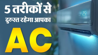 Photo of AC यूज करने के ये 5 स्मार्ट तरीके, कमरे में मिलेगी ज्यादा ठंडक और कम खर्च