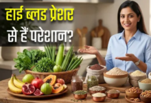 Photo of हाई BP के मरीजों के लिए कौन-सी सब्जी, फल और आटा है सबसे बेस्ट?