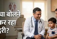 Photo of बच्चों के स्पीच डिले पर डॉक्टर ने दी चेतावनी, माता-पिता न करें ये भूल